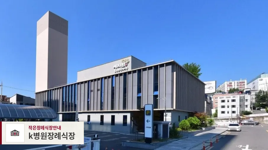 k병원장례식장, 사진 1