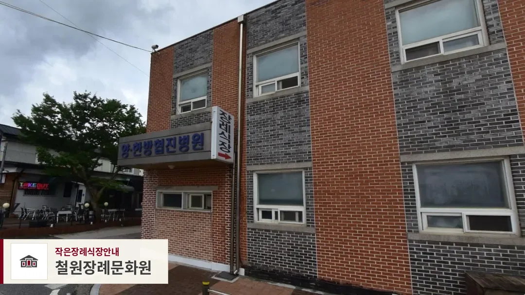 철원장례문화원, 사진 1