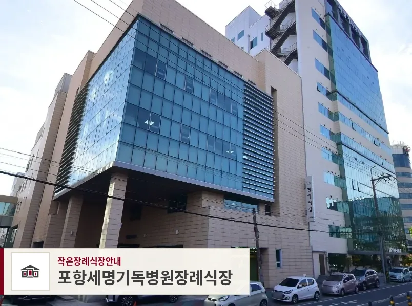 포항세명기독병원장례식장, 사진 1
