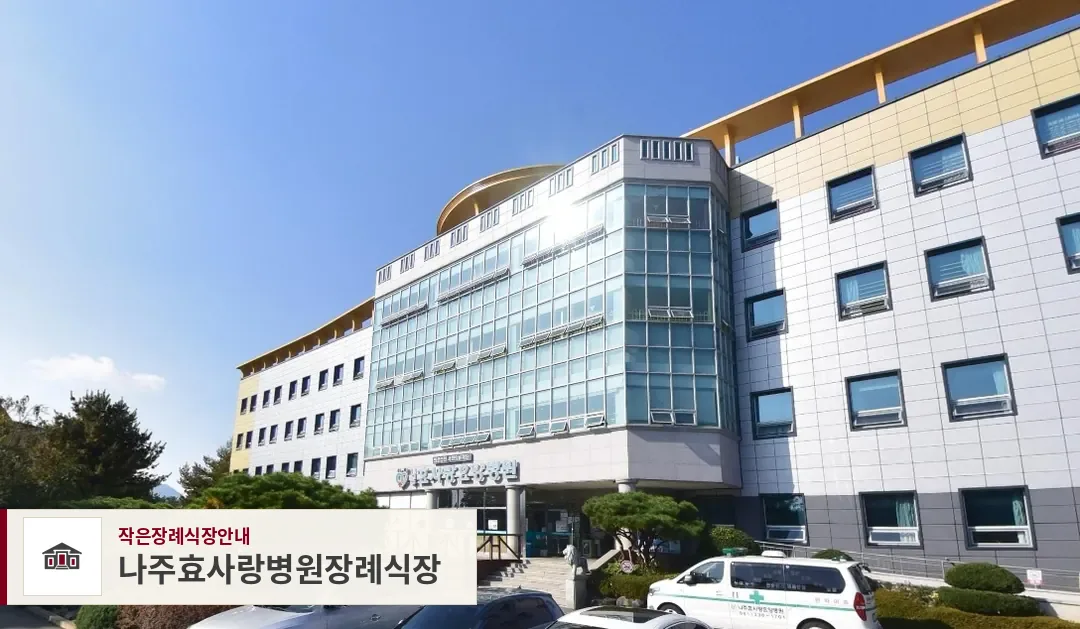 나주효사랑병원장례식장, 사진 1