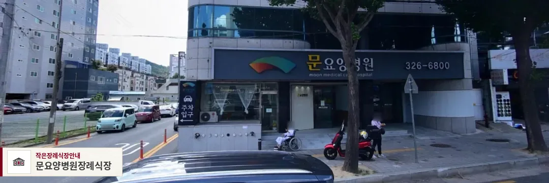 문요양병원장례식장, 사진 1