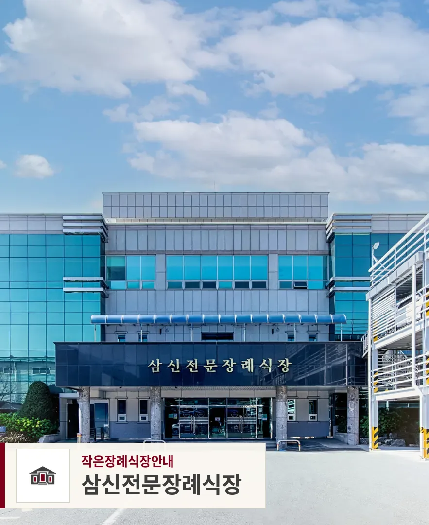 삼신전문장례식장, 사진 1
