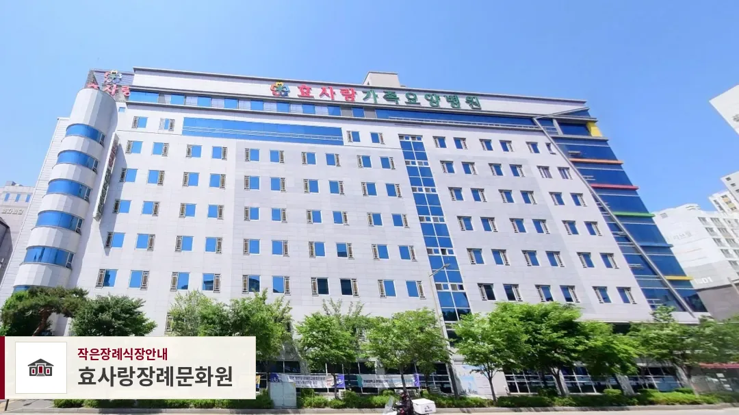 효사랑장례문화원, 사진 1