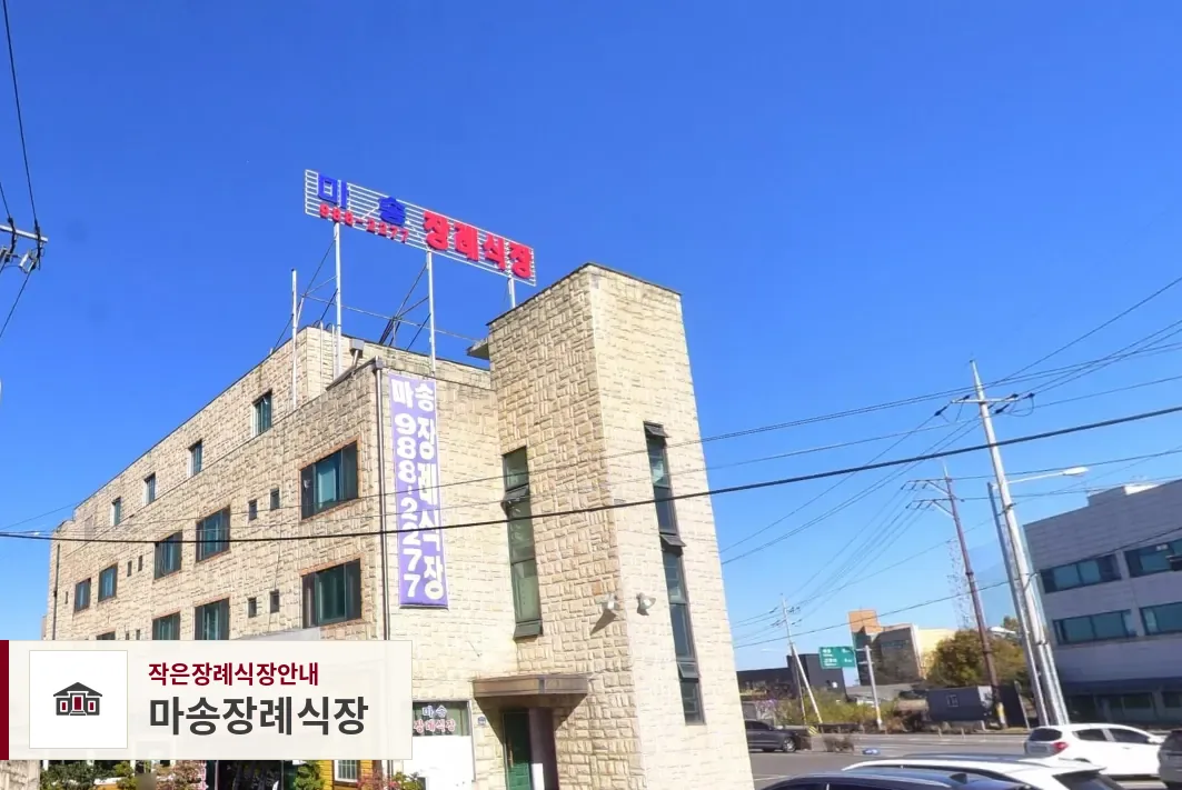 마송장례식장, 사진 1