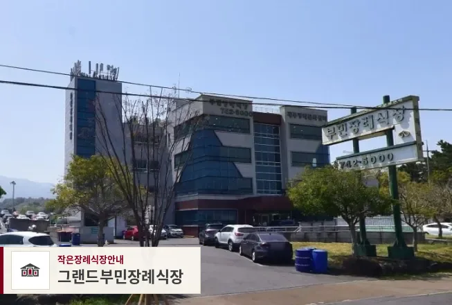 그랜드부민장례식장, 사진 1