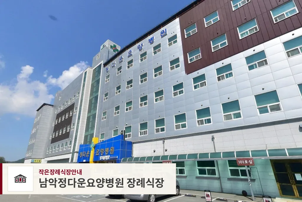 남악정다운요양병원 장례식장, 사진 1