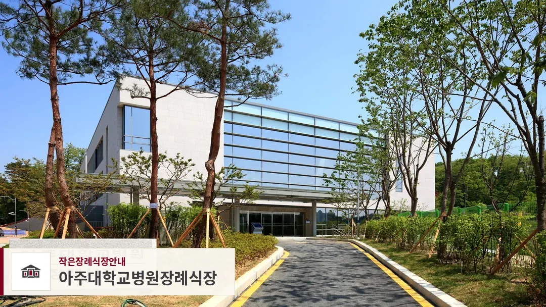 아주대학교병원장례식장, 사진 1