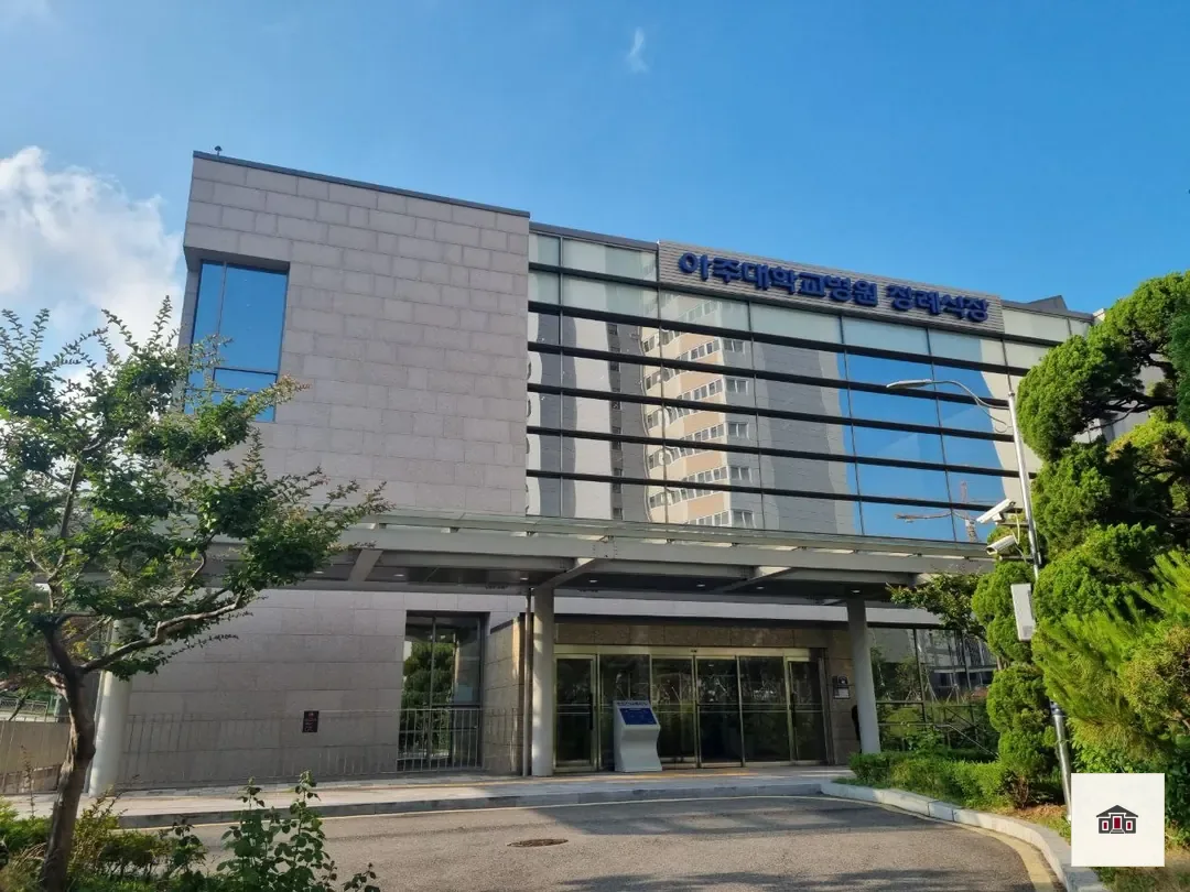 아주대학교병원장례식장, 사진 2
