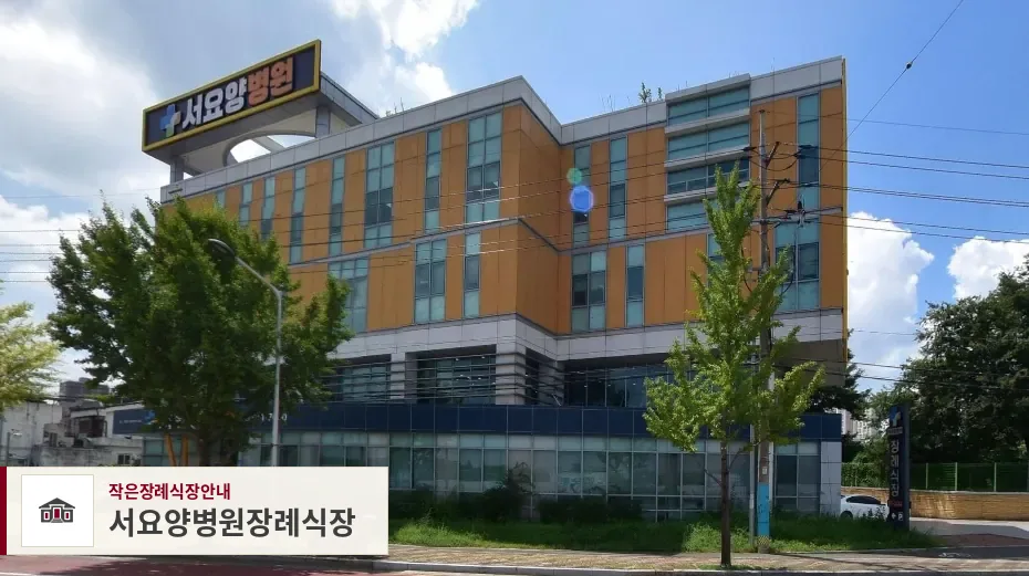 서요양병원장례식장, 사진 1