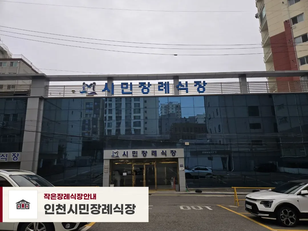 인천시민장례식장, 사진 1