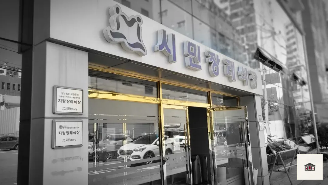 인천시민장례식장, 사진 3