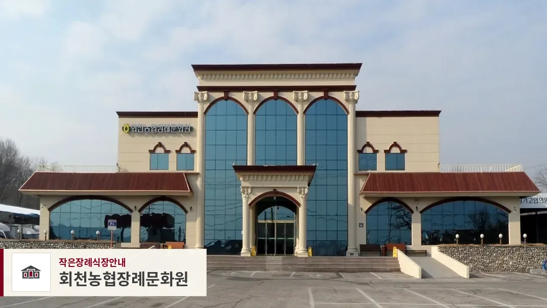 회천농협장례문화원, 사진 1