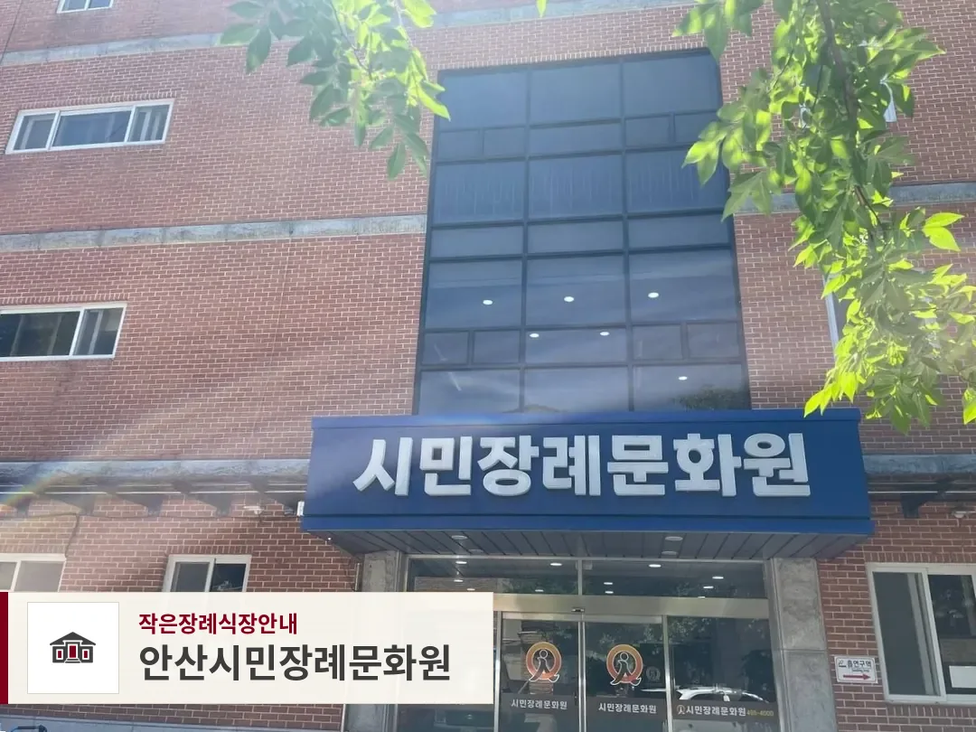 안산시민장례문화원, 사진 1