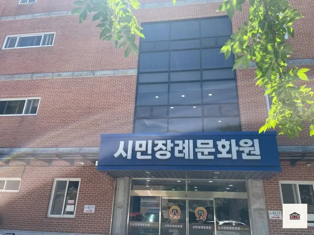 안산시민장례문화원, 사진 1