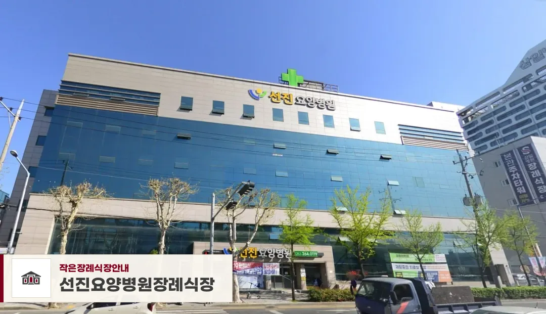 선진요양병원장례식장, 사진 1