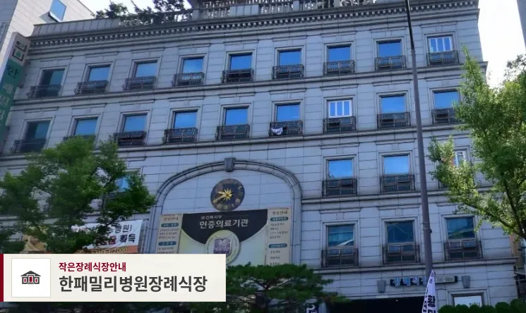 한패밀리병원장례식장, 사진 1