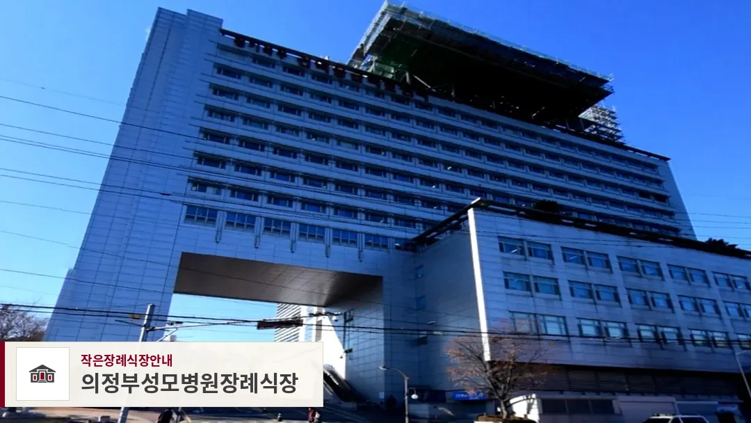 의정부성모병원장례식장, 사진 1