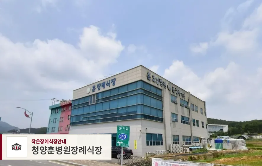 청양훈병원장례식장, 사진 1