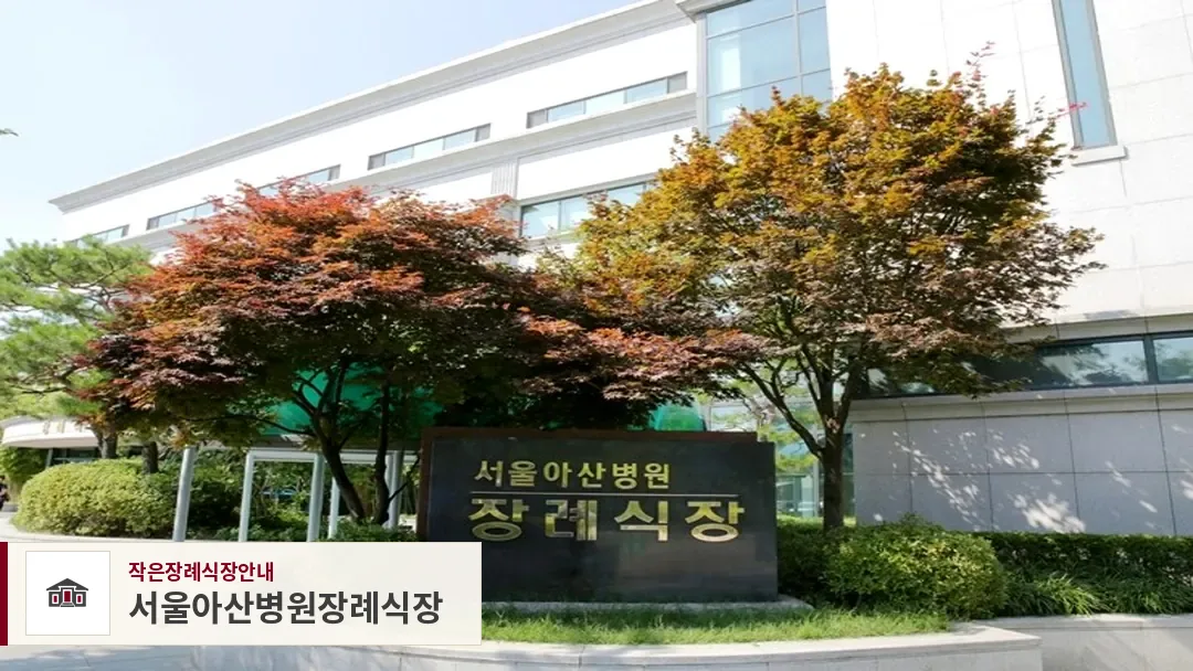 서울아산병원장례식장, 사진 1