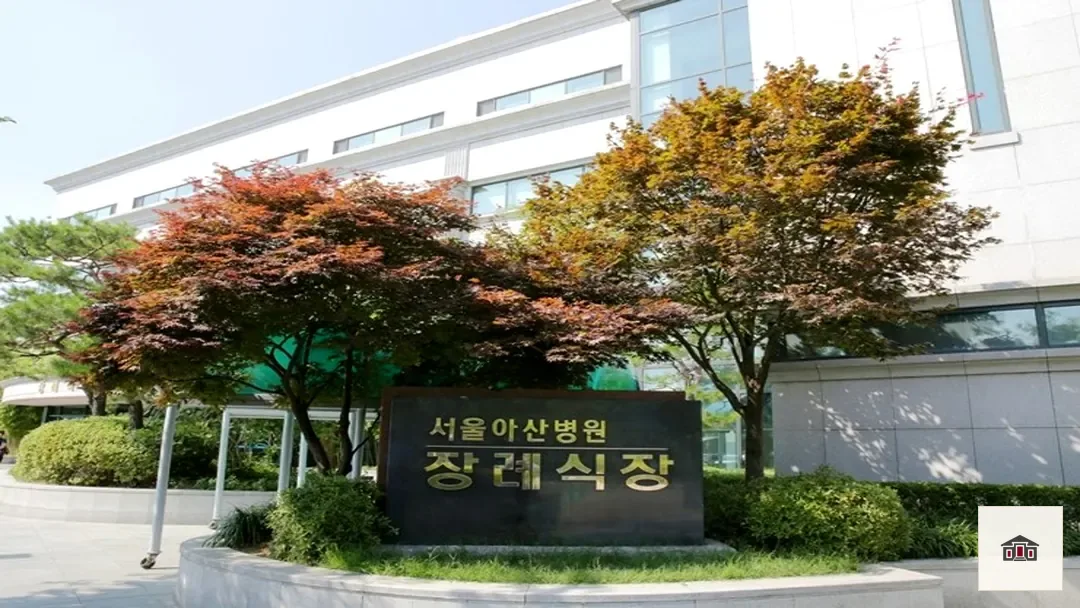 서울아산병원장례식장, 사진 1