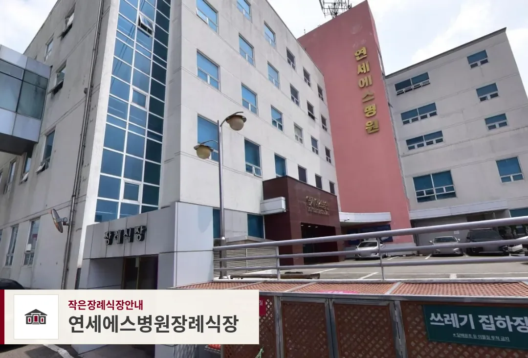 연세에스병원장례식장, 사진 1