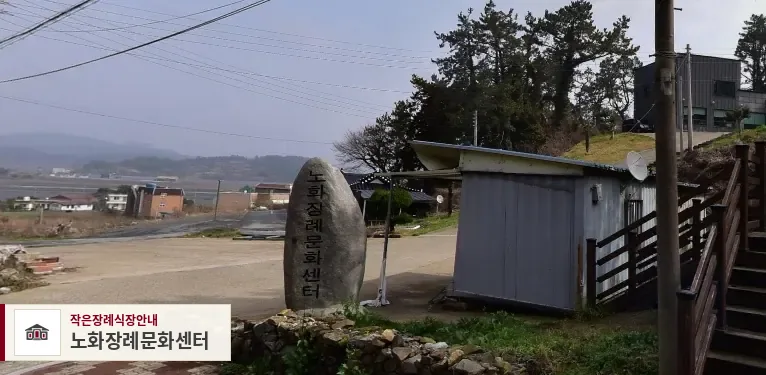 노화장례문화센터, 사진 1