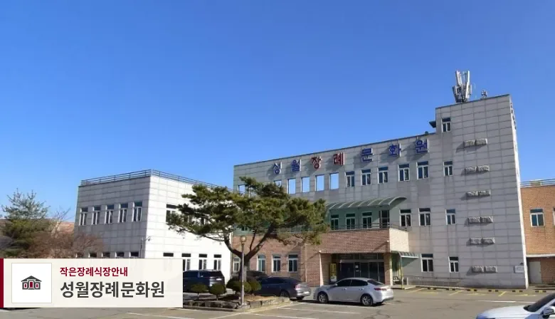 성월장례문화원, 사진 1