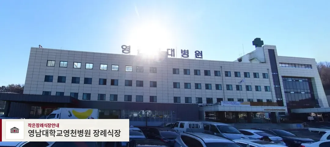 영남대학교영천병원 장례식장, 사진 1