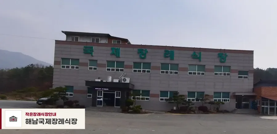 해남국제장례식장, 사진 1