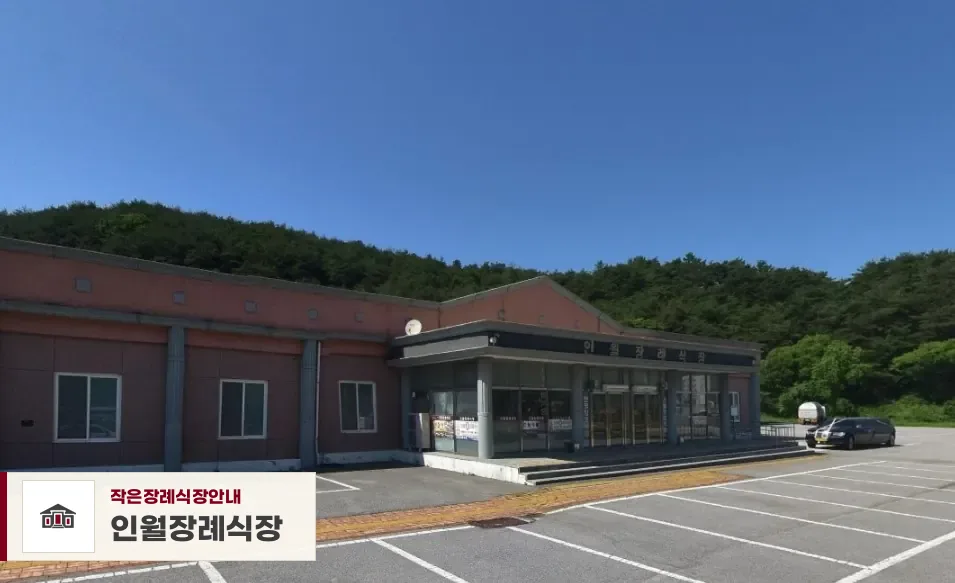 인월장례식장, 사진 1