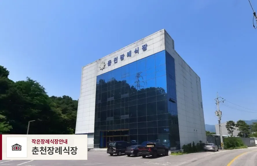 춘천장례식장, 사진 1