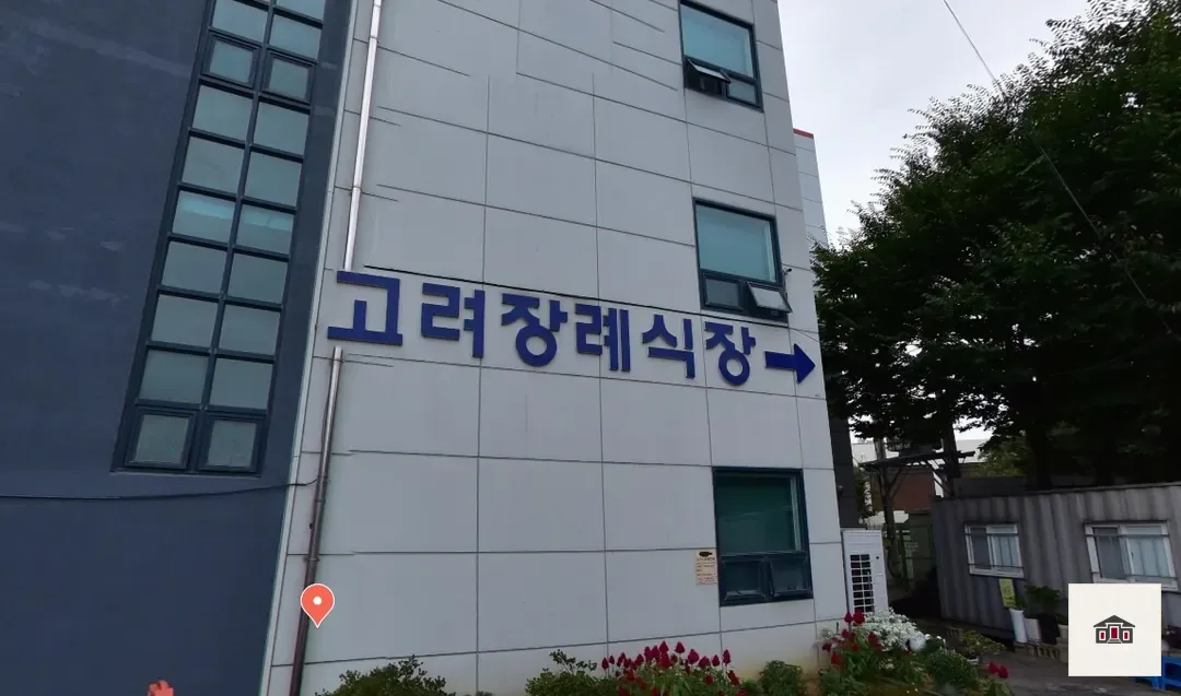 고려장례식장, 사진 1