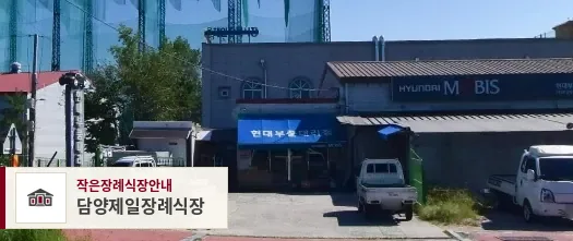 담양제일장례식장, 사진 1