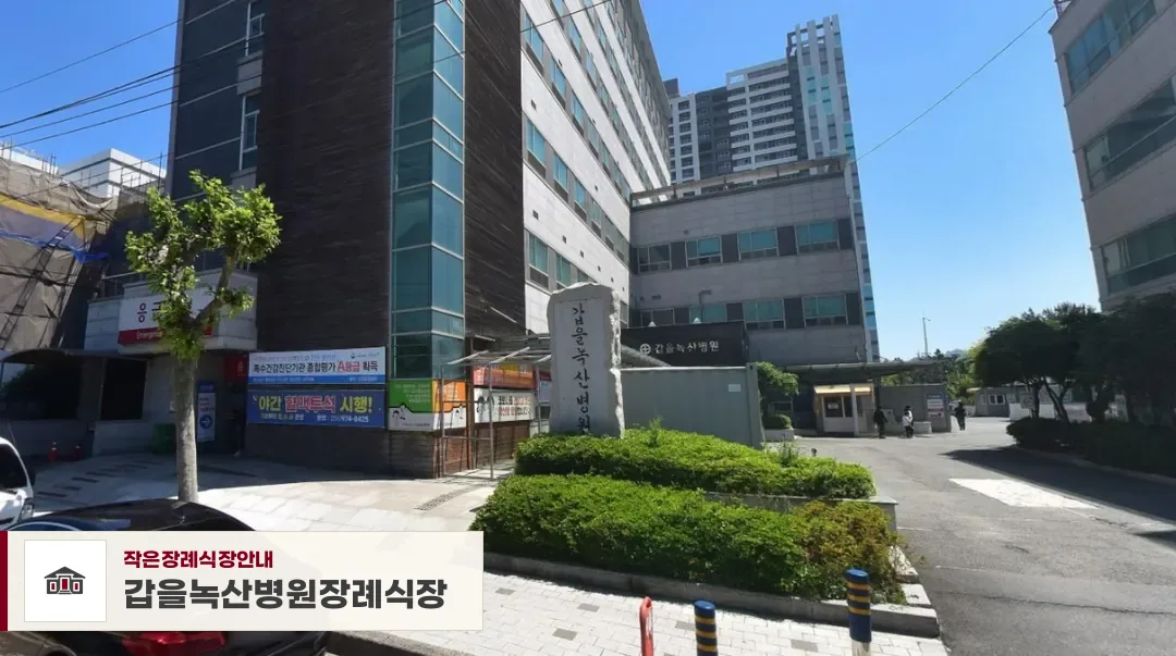 갑을녹산병원장례식장, 사진 1