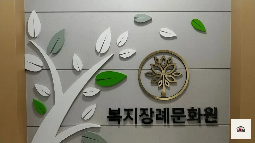 복지장례문화원, 사진 1