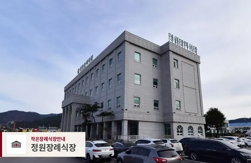 정원장례식장, 사진 1
