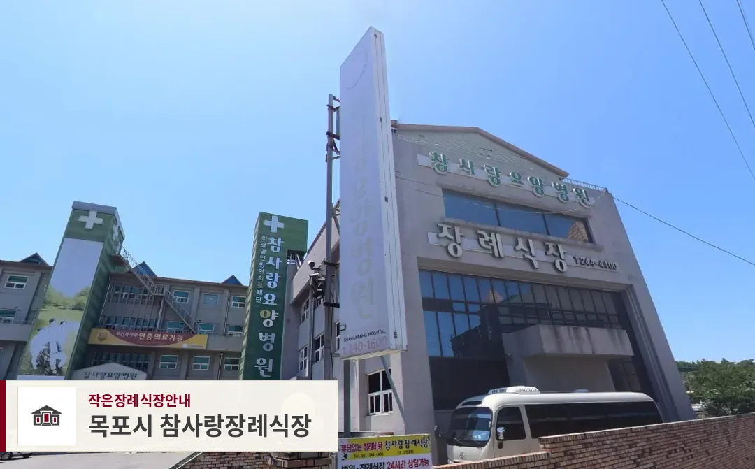 목포시 참사랑장례식장, 사진 1