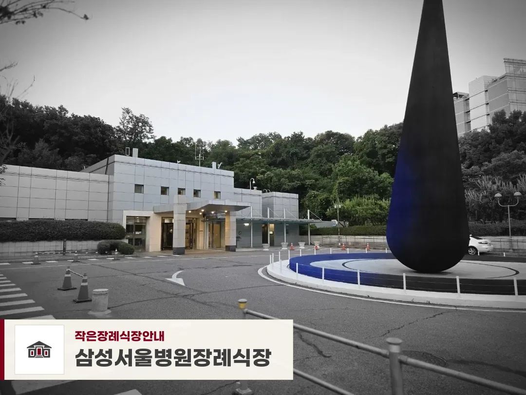 삼성서울병원장례식장, 사진 1