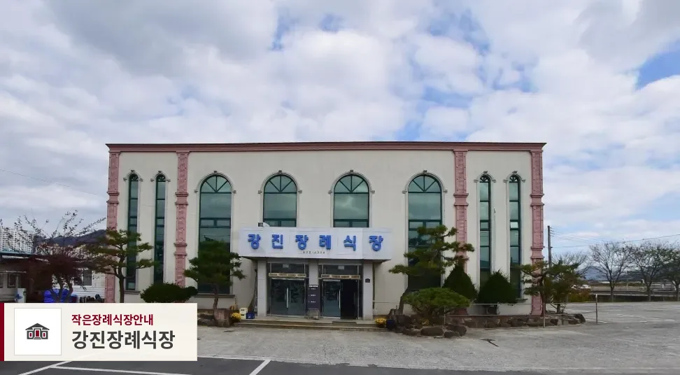 강진장례식장, 사진 1