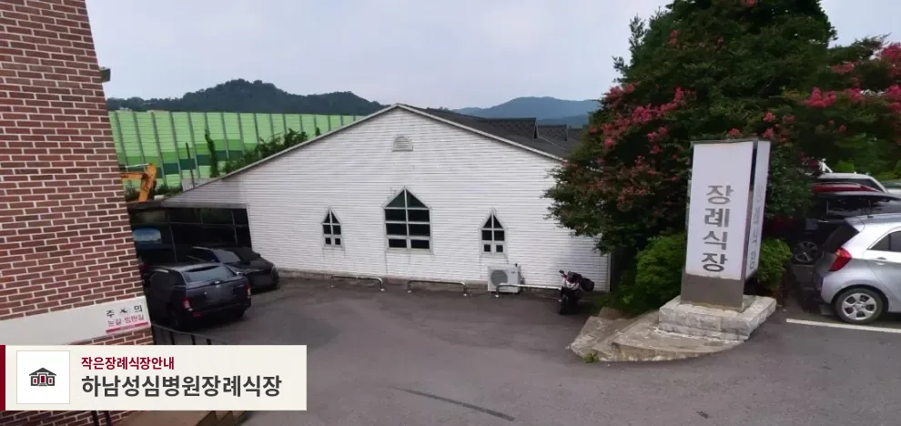 하남성심병원장례식장, 사진 1