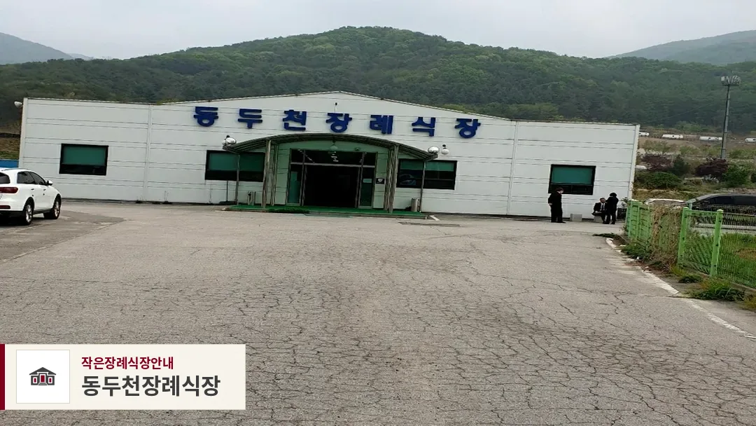 동두천장례식장, 사진 1