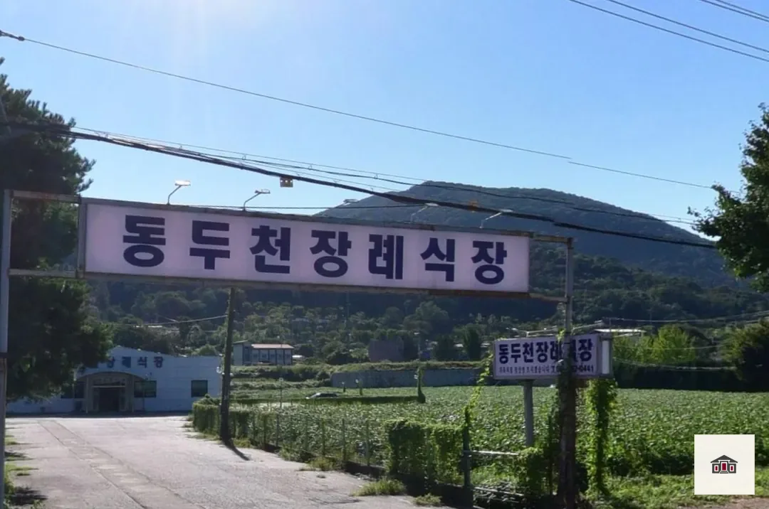 동두천장례식장, 사진 2