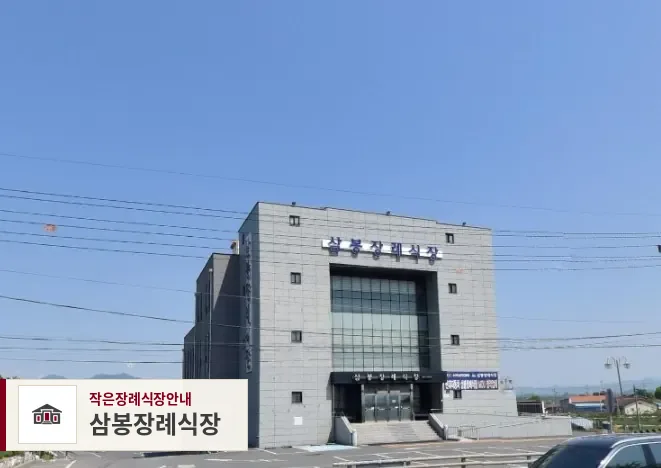 삼봉장례식장, 사진 1