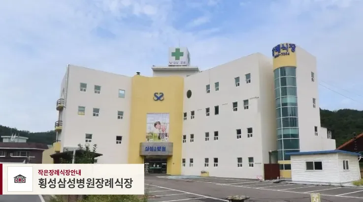 횡성삼성병원장례식장, 사진 1