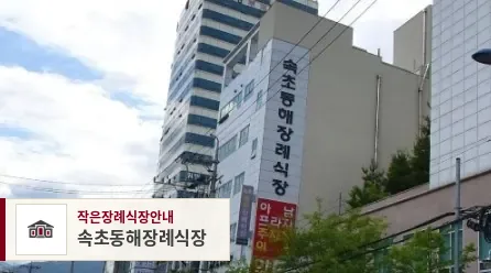 속초동해장례식장, 사진 1