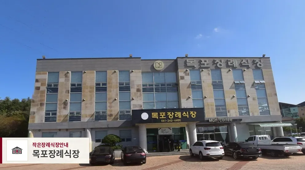 목포장례식장, 사진 1