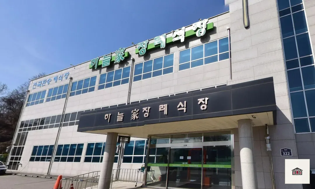 하늘가장례식장, 사진 2