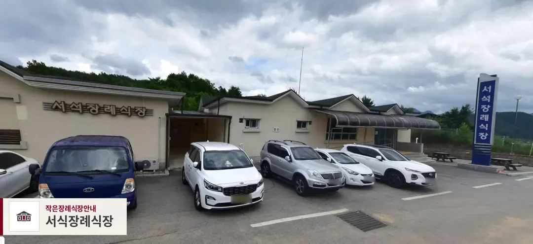 서식장례식장, 사진 1