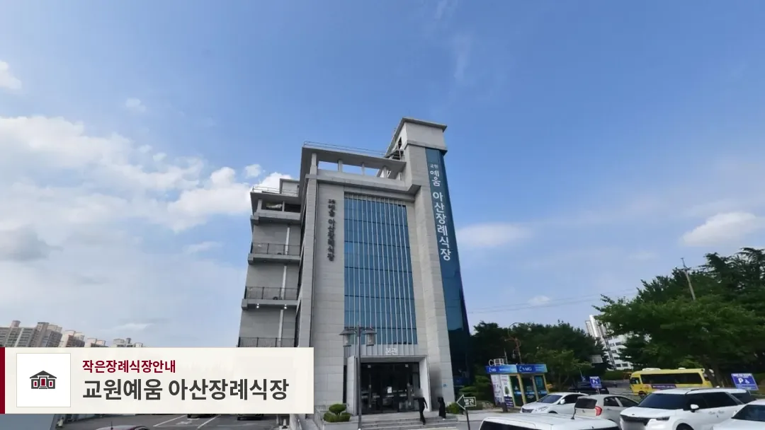 교원예움 아산장례식장, 사진 1