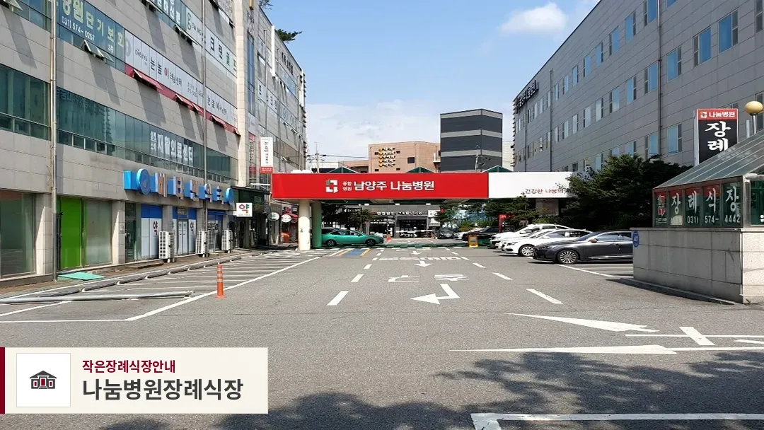 나눔병원장례식장, 사진 1